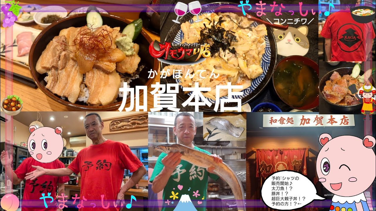 加賀本店　山梨のオモウマい店　超特大親子丼と予約Tシャツのススメ　予約マン×やまなっしぃ