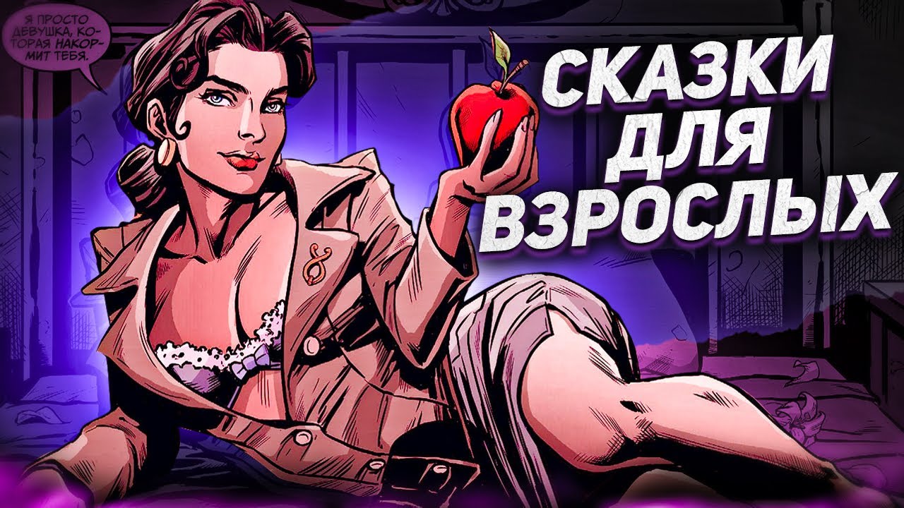Сказки для взрослых // Fables, первоисточник The Wolf Among Us