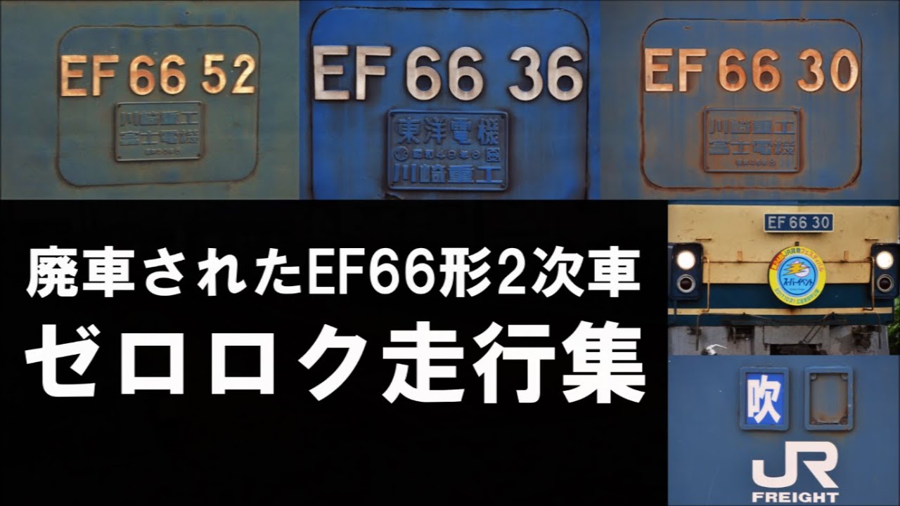 廃車されたEF66形2次車18連発　ゼロロク走行集
