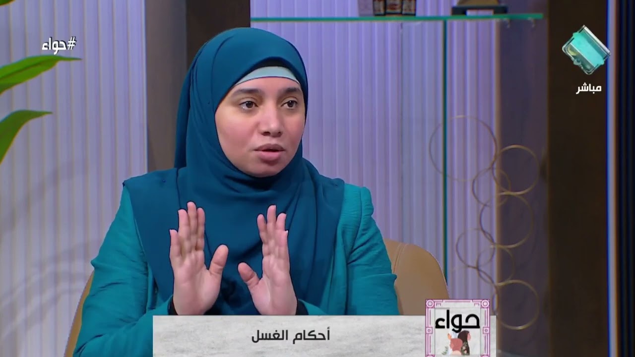 صفة الغسل المجزئ تُوضحه أ. هبة إبراهيم