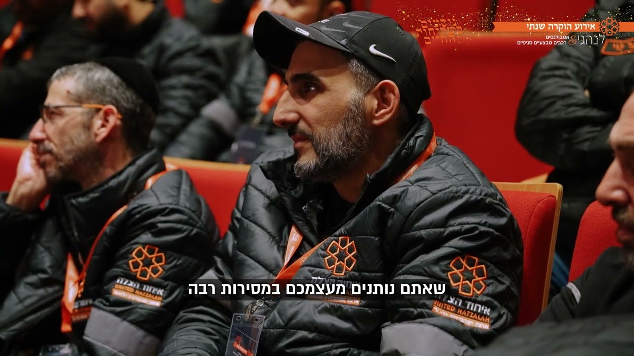 אירוע הוקרה ותודה לנהגי החירום של איחוד הצלה