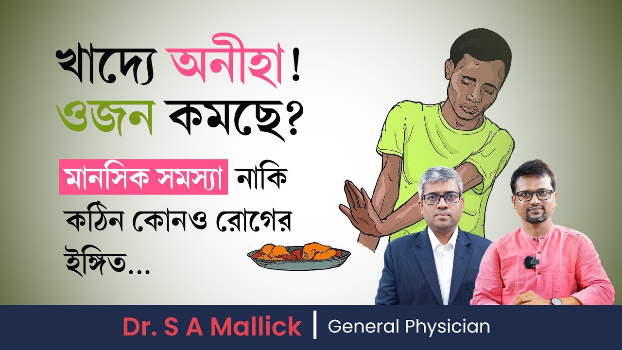 খাদ্যে অনীহা! ওজন কমছে? কোন মারাত্মক রোগের লক্ষণ নয় তো? Loss of appetite, anorexia?