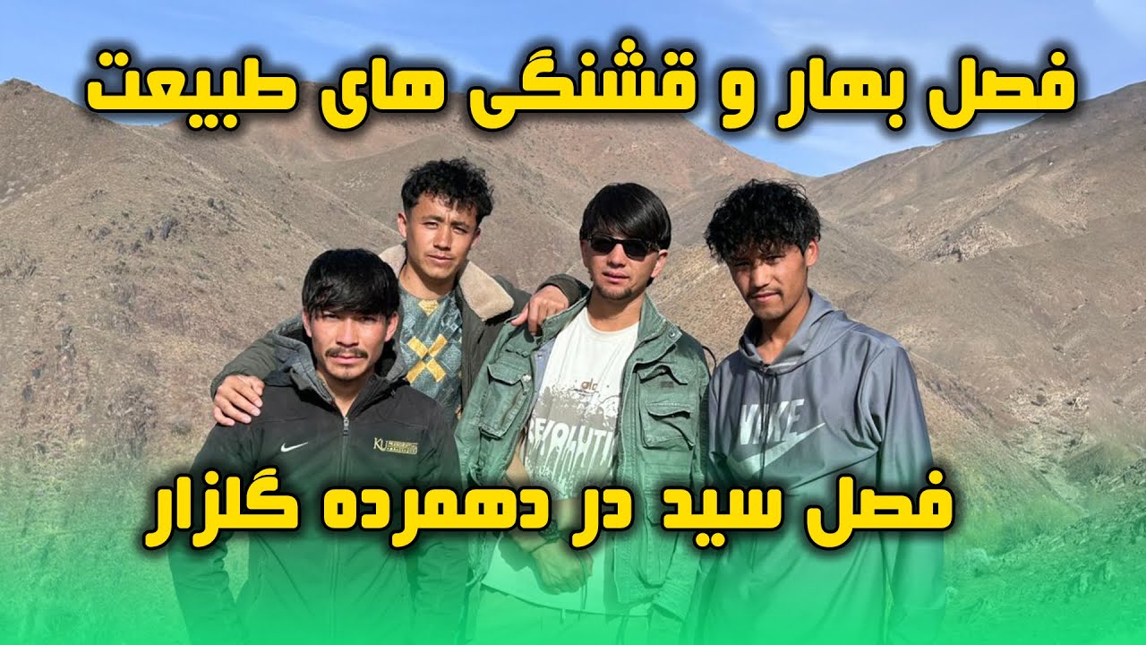 فصل بهار قشنگی های طبیعت وقت سید در دهمرده گلزار (پاشو و تیری )