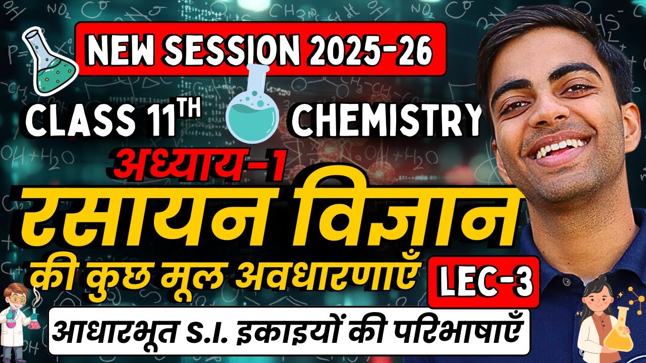 L-3, आधारभूत S.I. इकाइयों की परिभाषाएँ, अध्याय-1, रसायन विज्ञान की कुछ मूल अवधारणाएँ | Class-11 Chem