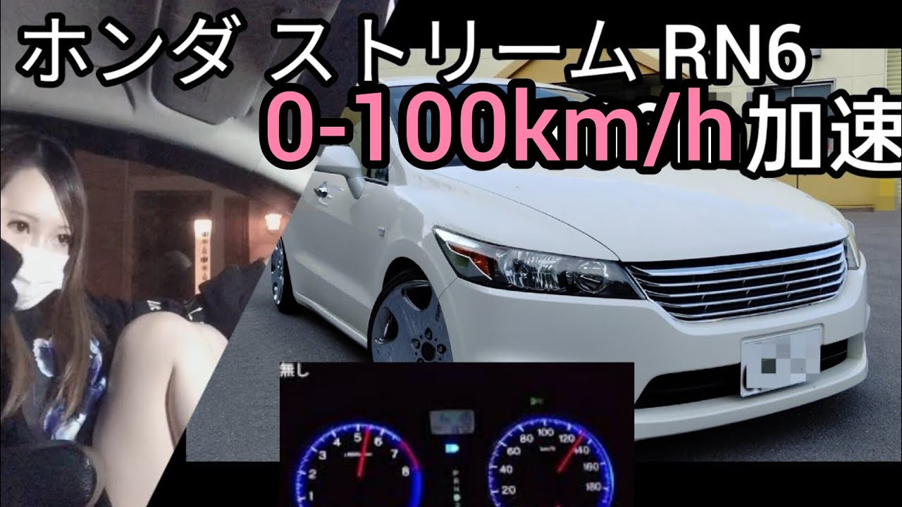 ホンダ ストリーム 加速 0-100km/h 計測  8.1秒 x  FF ホンダ ３列シートミニバン レゾネータレス 応急タイヤレス 車高調 フルノーマル 0-400m Honda stream