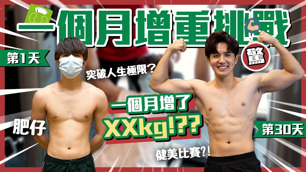 一直吃吃吃，從瘦子變成大肥仔，常勇人生最肥的一次！！！【一個月健身增重挑戰】