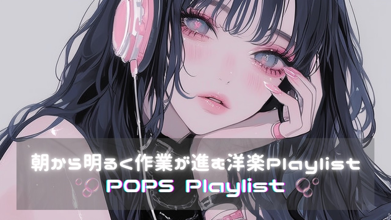 【3h耐久！！】 お洒落で作業も捗るPOP洋楽Playlist｜ | フリーBGM｜作業用BGM |配信用｜家事・ジム・仕事・勉強｜3時間集中｜聴き流しBGM