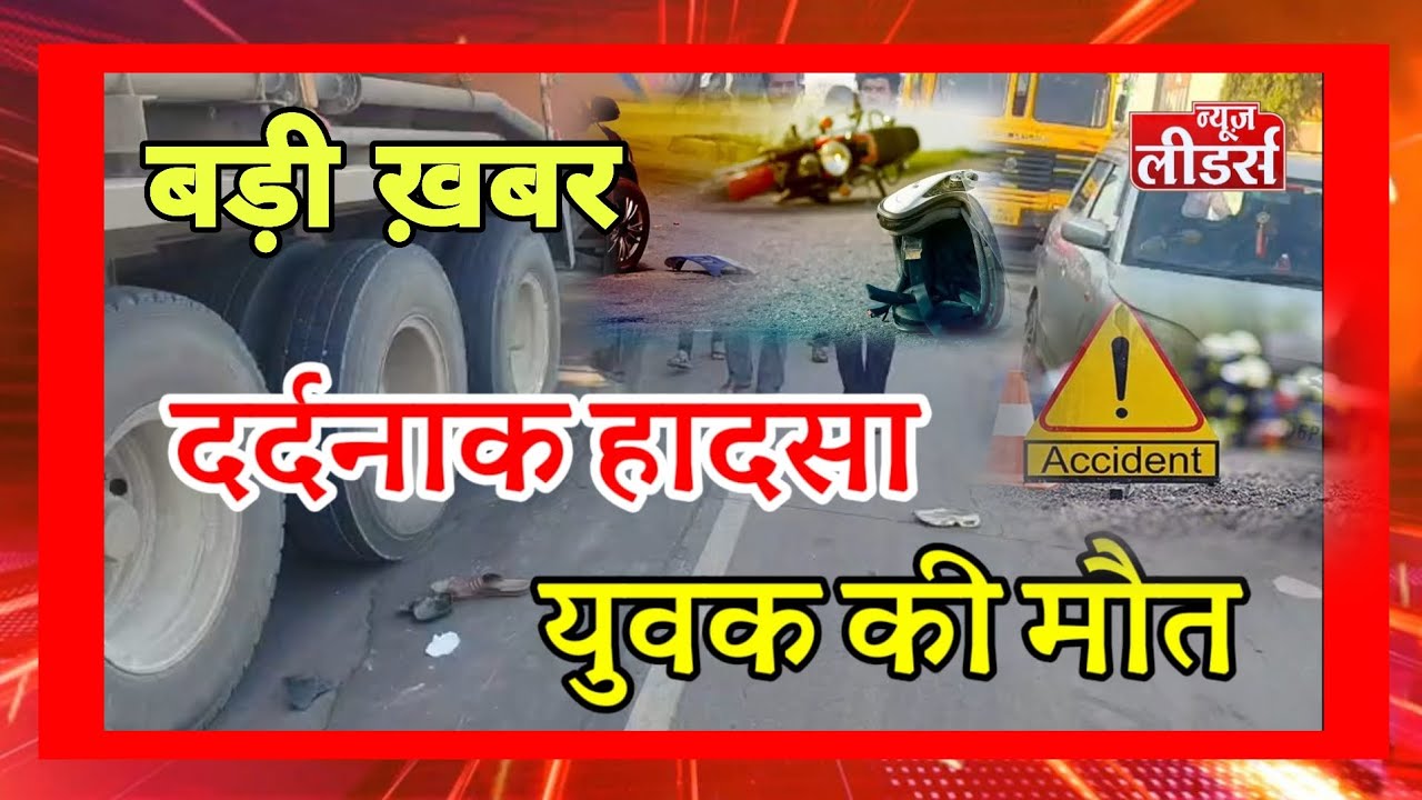 Newsleaders सड़क हादसा, बलगर वाहन टक्कर से युवक की मौत, घोड़े से टकराकर बलगर में घुसी बाइक, लगा जाम