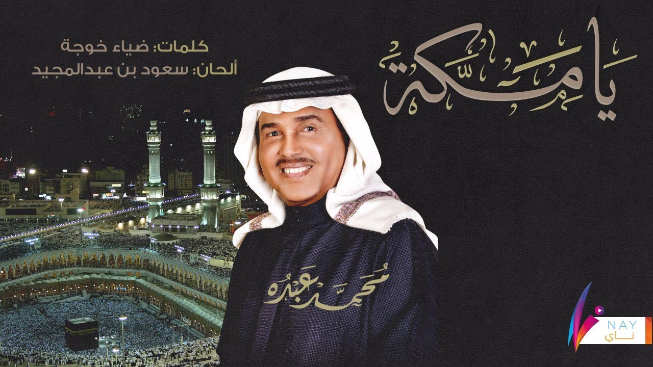 محمد عبده - يا مكة | Mohammad Abdu - Ya Makkah / حصرياً