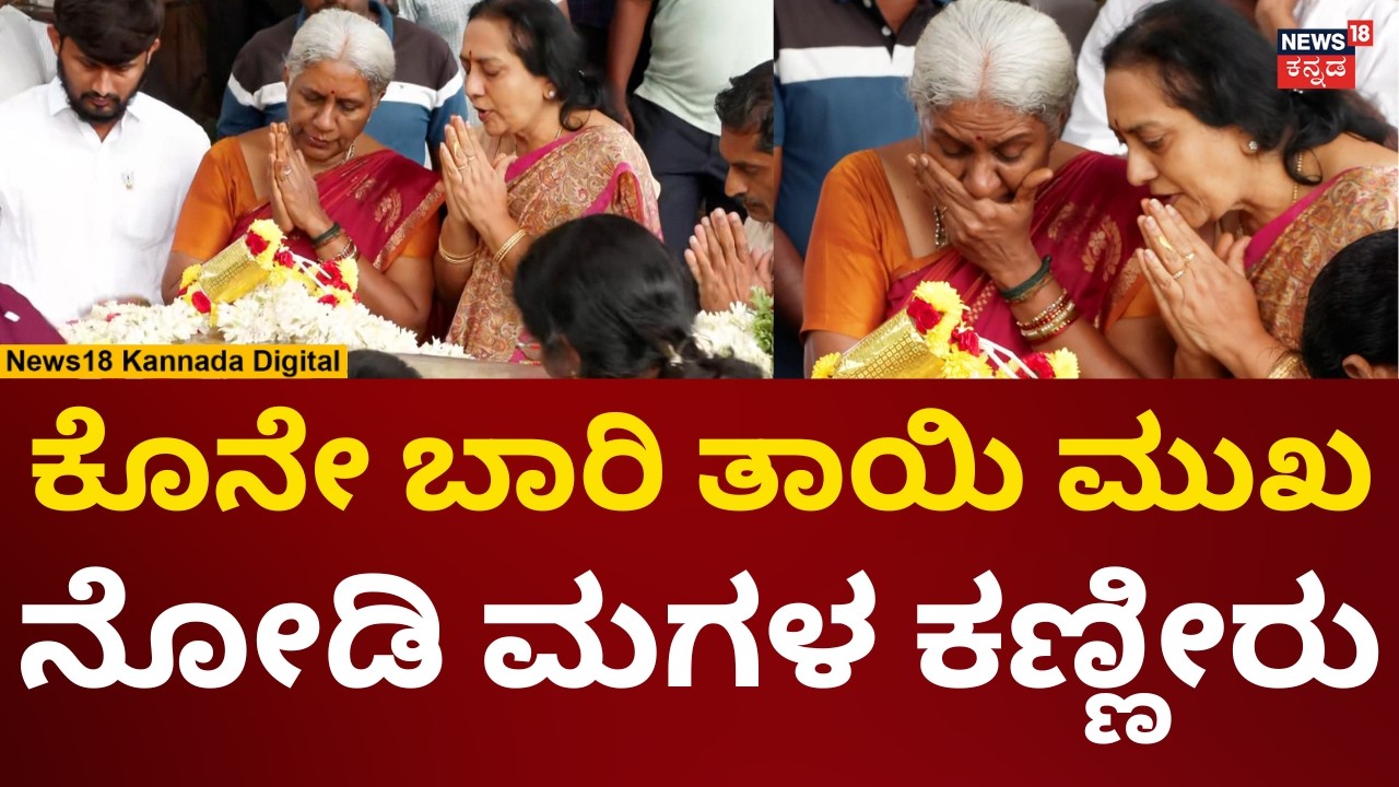 HD Devegowda Wife Chennamma Final Rites | ಅಮ್ಮನ ಮುಖ ನೋಡಿ ಮಗಳ ಕಣ್ಣೀರು | N18V