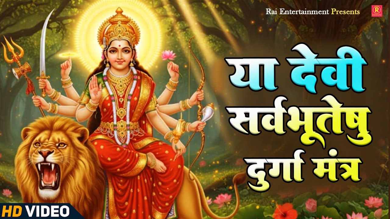 Ya Devi Sarva Bhuteshu Shakti Rupena Samsthita | Devi Suktam | या देवी सर्वभूतेषु | Durga Mantra