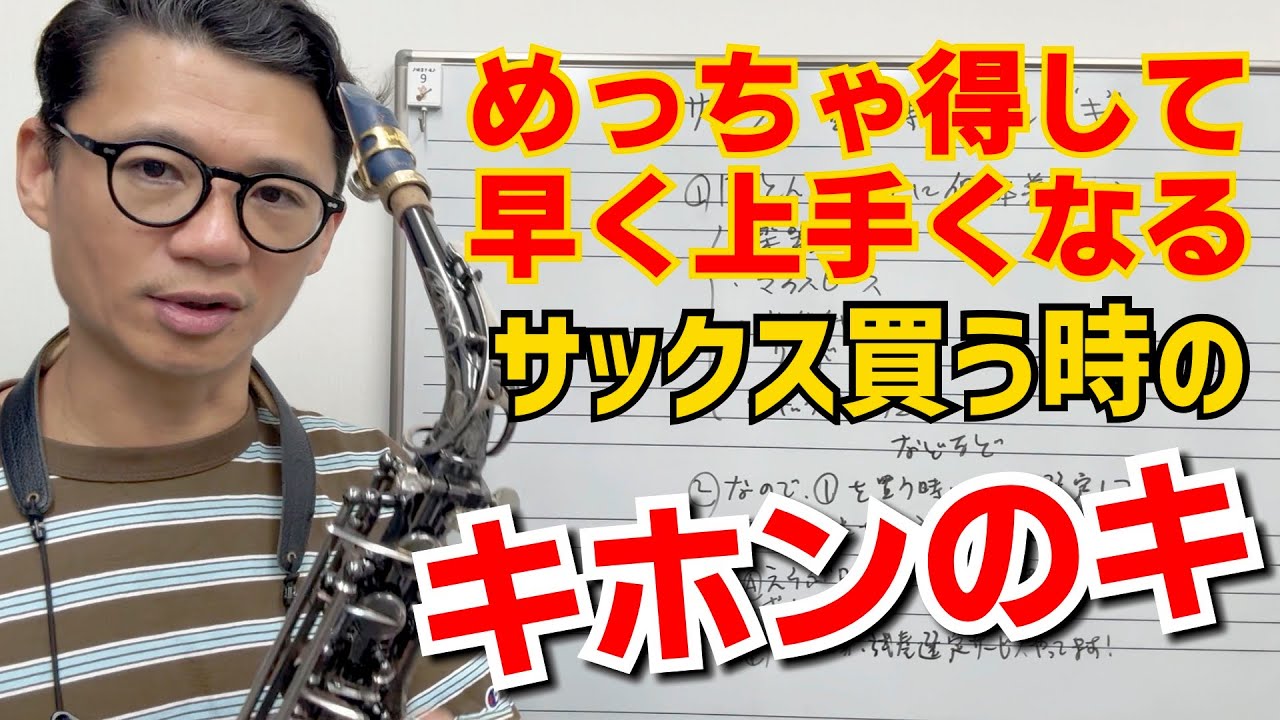(サックス初心者向け)楽器やマウスピースをかう時に必ず知っておいて欲しいこと。効率よく上手くなるための必須条件⁉︎【サックスレッスン】