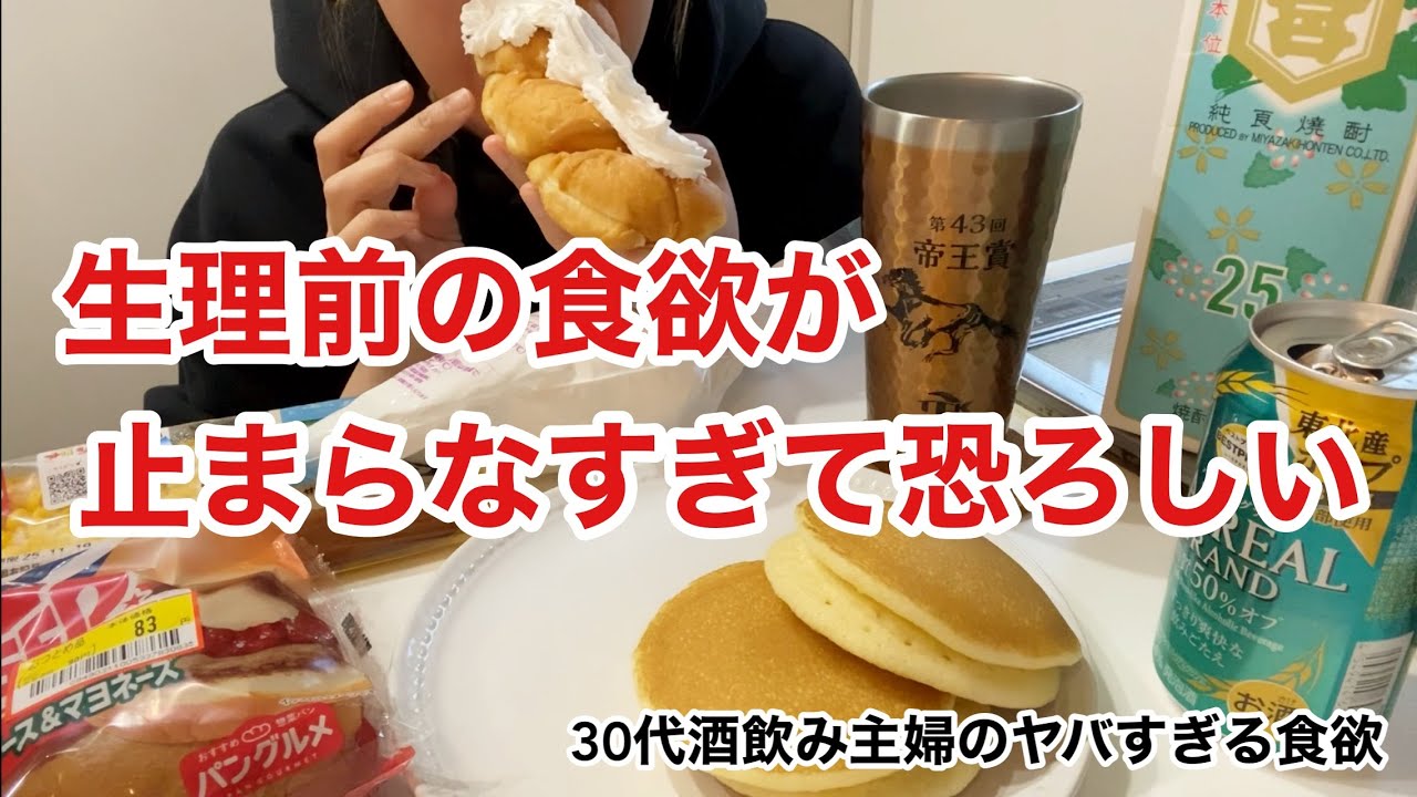 【生理前爆食】酒飲み女の生理前の止まらない食欲がヤバすぎて体◯が心配🤣【体重測定】