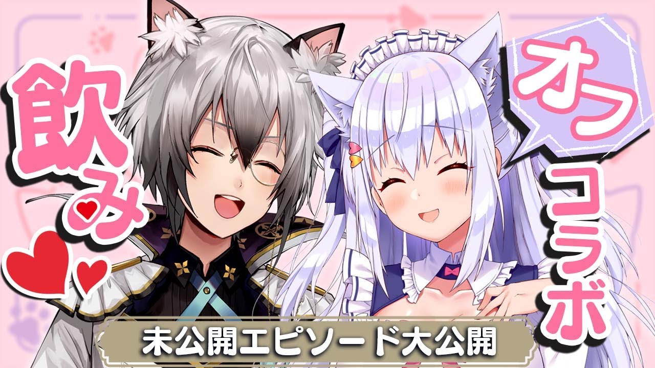 【#しろぜの】みしろさんと飲みオフコラボ♪【猫瀬乃しん/白雪みしろ】
