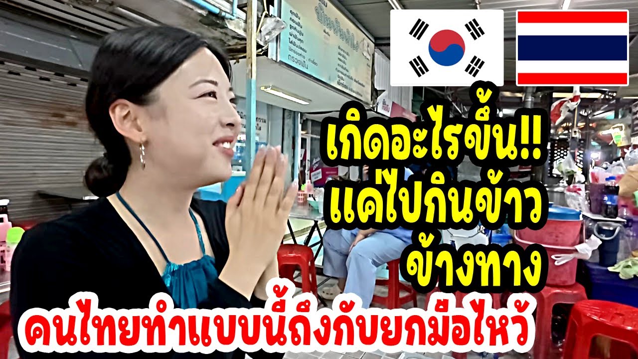 เกิดอะไรขึ้น สาวเกาหลีเเค่ไปกินข้าวข้างทาง ถึงกับต้องยกมือไหว้/ thailand travel