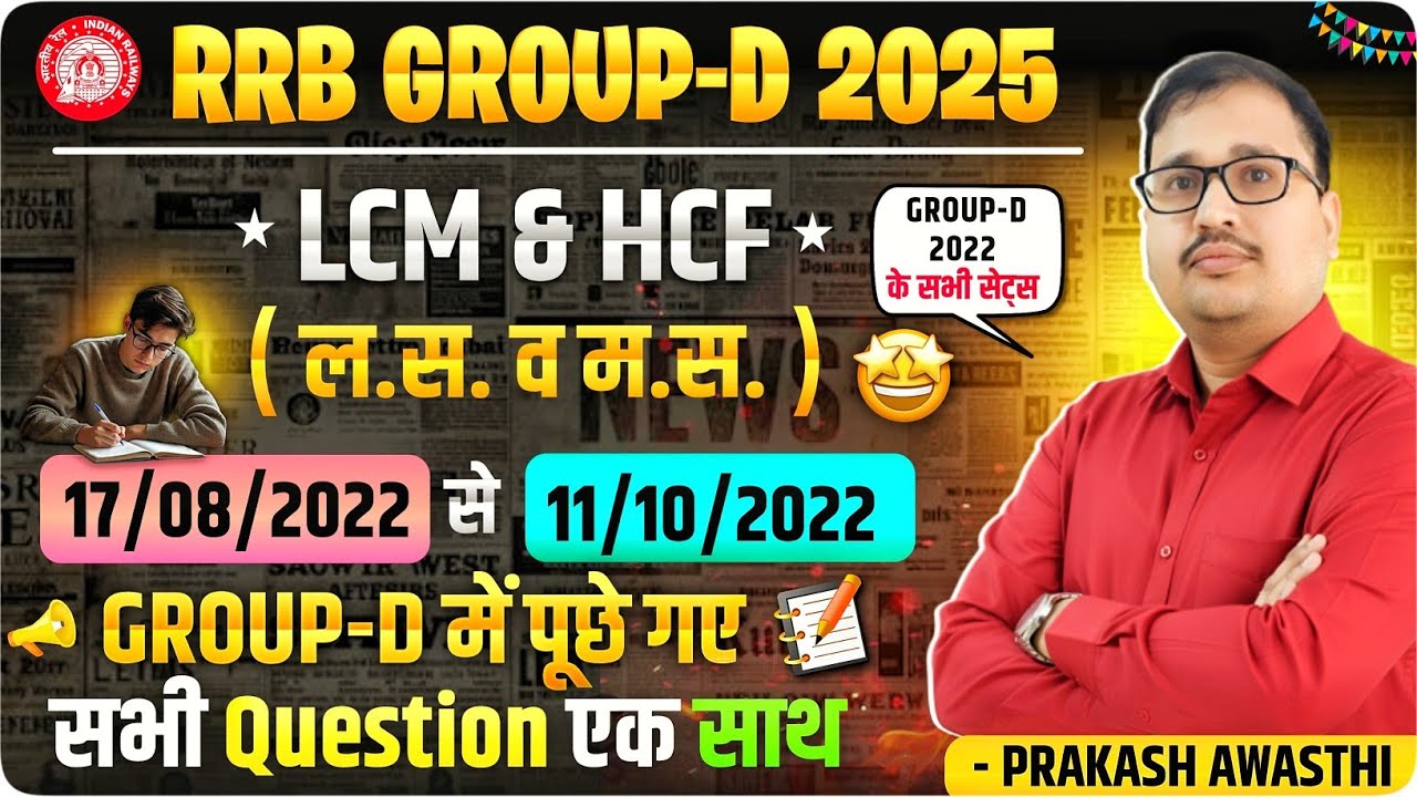 LCM & HCF (ल.स. एवं म.स.) | RRB Group D 2022 All Shift Questions | Group D 2025 | Prakash sir