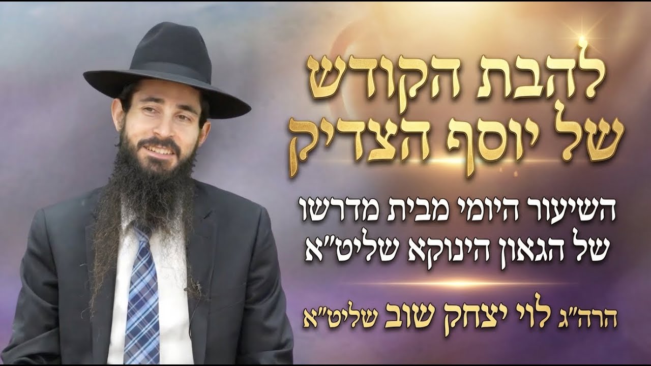 שיעור בתורת הינוקא | שידור חי | הרב לוי יצחק שוב שליט״א