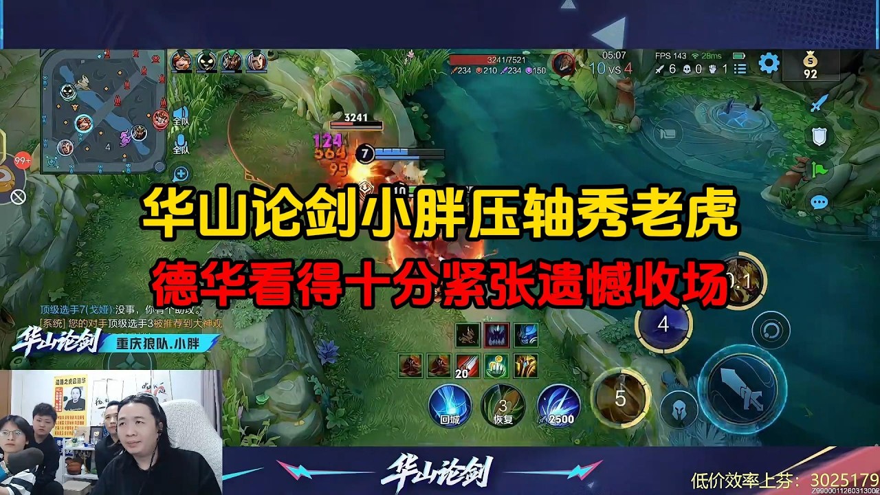 华山论剑小胖压轴秀老虎，德华看得十分紧张遗憾收场