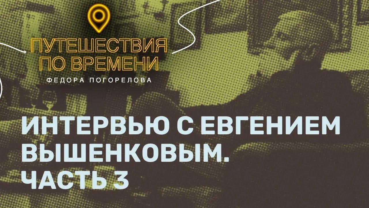 Евгений Вышенков часть 3. Малышевская ОПГ