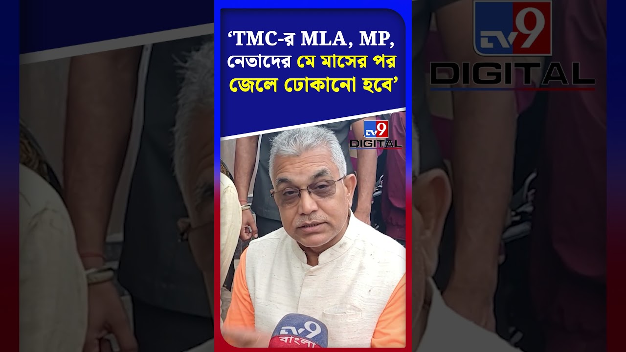 'TMC-র MLA, MP, নেতাদের মে মাসের পর জেলে ঢোকানো হবে' | #Shorts | #TV9D