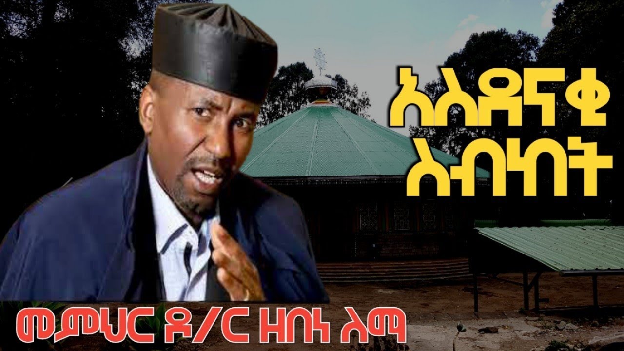 Ethiopia አስደናቂ ስብከት : ምን እንዳደርግላችሁ ትፈልጋላችሁ ቀሲስ ዶ/ር ዘበነ ለማ ክፍል ሁለት KESIS DR ZEBENE LEMMA SEBKET