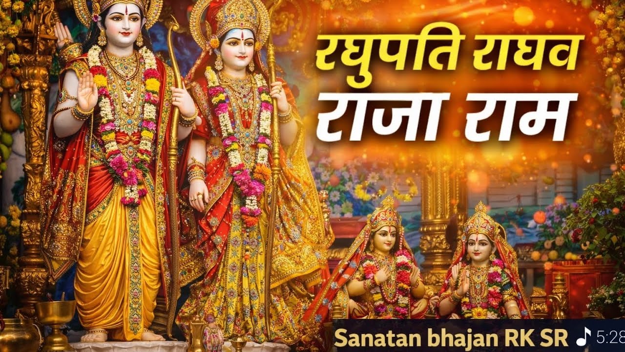 रघुपति राघव राजाराम पतित पावन सीताराम | Ram Bhajan Full | जय सिया राम | New Devotional Song #bhajan 