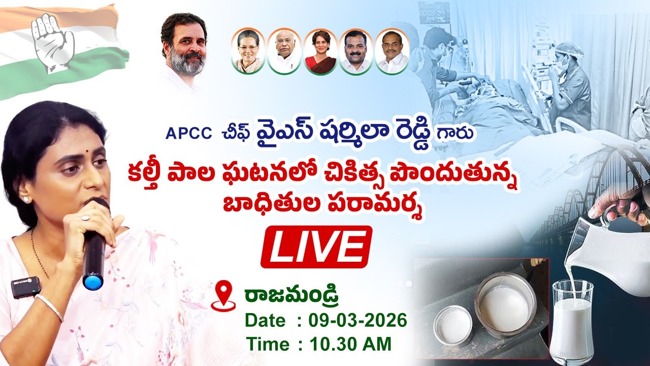 APCC చీఫ్ వైఎస్ షర్మిలా రెడ్డి గారు,|| కల్తీ పాల ఘటనలో చికిత్స పొందుతున్న బాధితుల పరామర్శ,రాజమండ్రి.