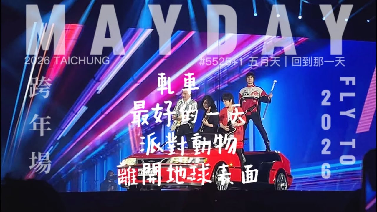 [LIVE]五月天#5525+1台中跨年場 嗨翻組曲