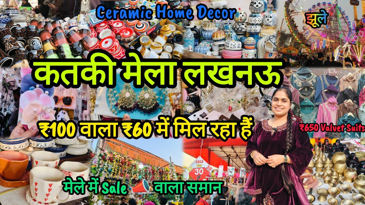 कतकी मेला लखनऊ 2025 | ₹100 वाला ₹60 में हो गया 🥳 | ₹5 वाली सेल 📣 | बर्तन वाली Sale | jewellery💍#mela