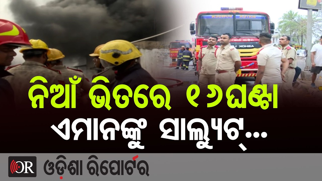 ନିଆଁ ଭିତରେ 16ଘଣ୍ଟା  ଏମାନଙ୍କୁ ସାଲ୍ୟୁଟ୍... | Odisha Reporter