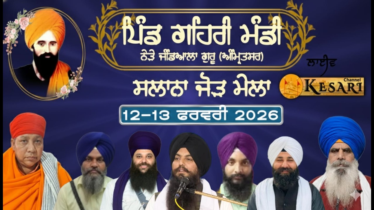 Live ਗਹਿਰੀ ਮੰਡੀ (ਅੰਮ੍ਰਿਤਸਰ) ਸਲਾਨਾ ਜੋੜ ਮੇਲਾ ਬਾਬਾ ਨਿਹਾਲ ਦਾਸ ਜੀ 12 ਫਰਵਰੀ 2026/Kesari Channel