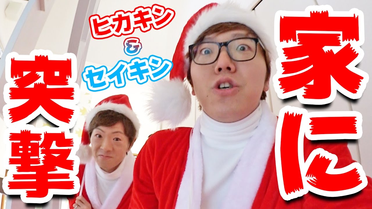 ヒカキン&セイキンがサンタになってファンの方の家に突撃！クリスマスプレゼント届けます！