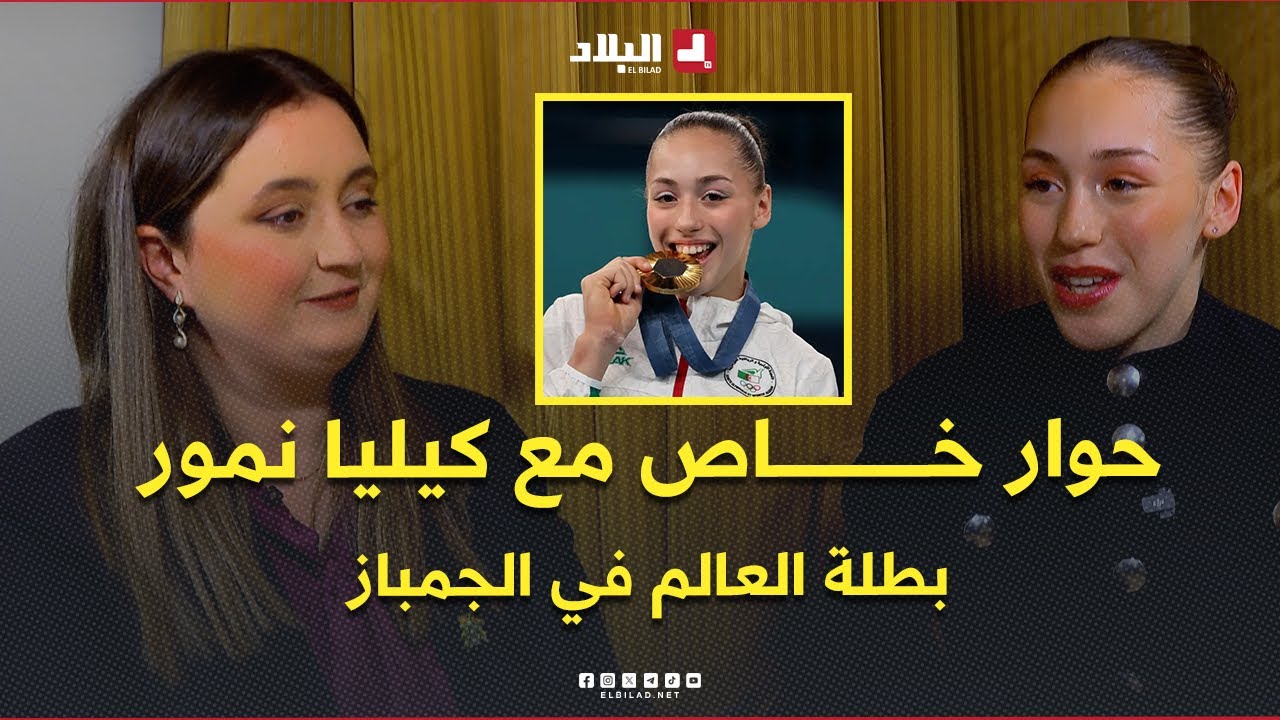 حوار خـــــــــــــــاص l مع البطلة الأولمبية وبطلة العالم في الجمباز كيليا نمور