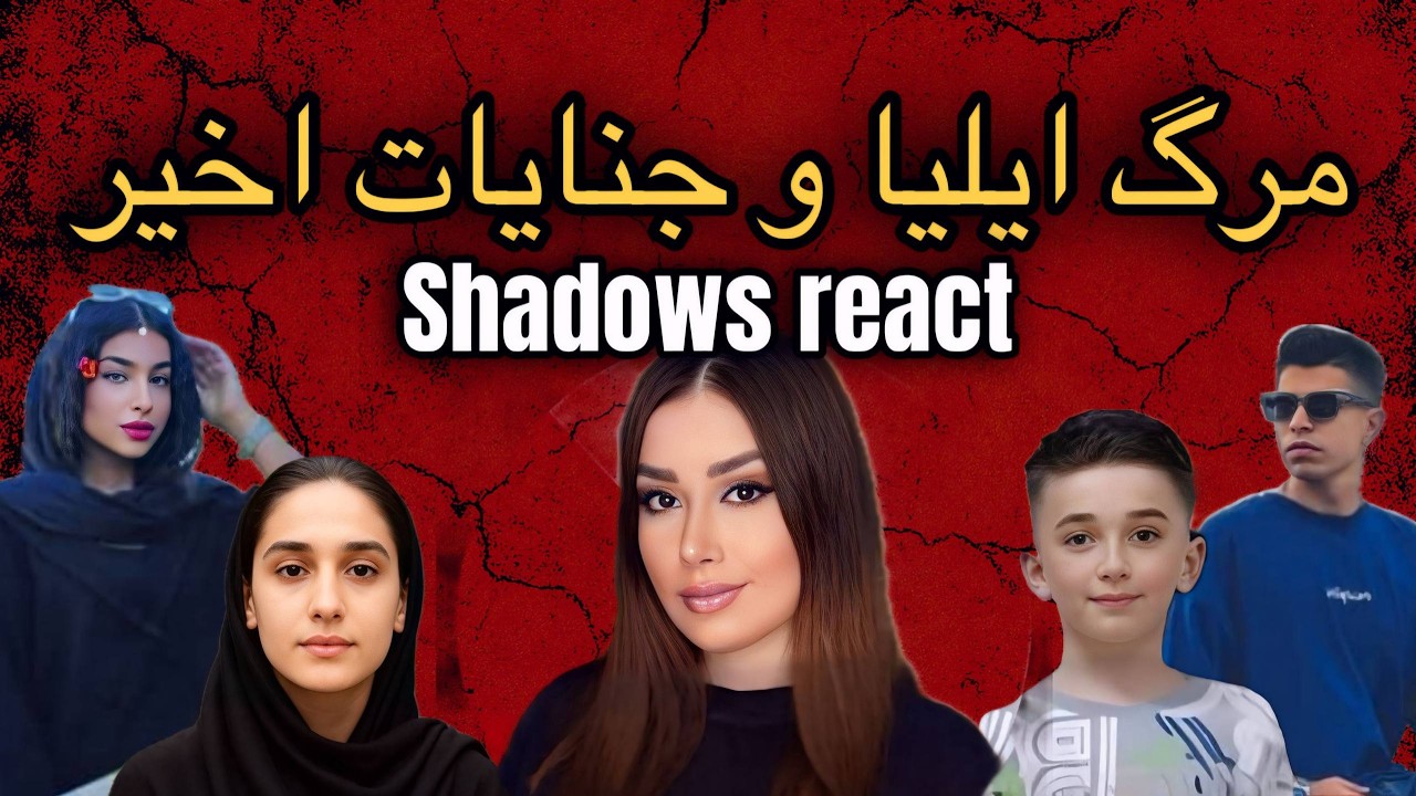 از قتل ایلیا زاد حسین تا خواستگار قاتل و مرگ بر اثر قطعی برق در ایران #پرونده_جنایی_ایرانی