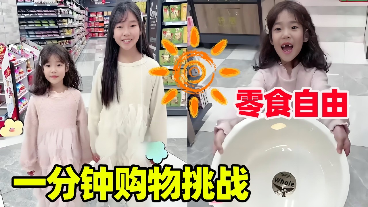一分钟购物挑战，不许用推车，姐妹俩能买多少呢？【小卷毛和姐姐】