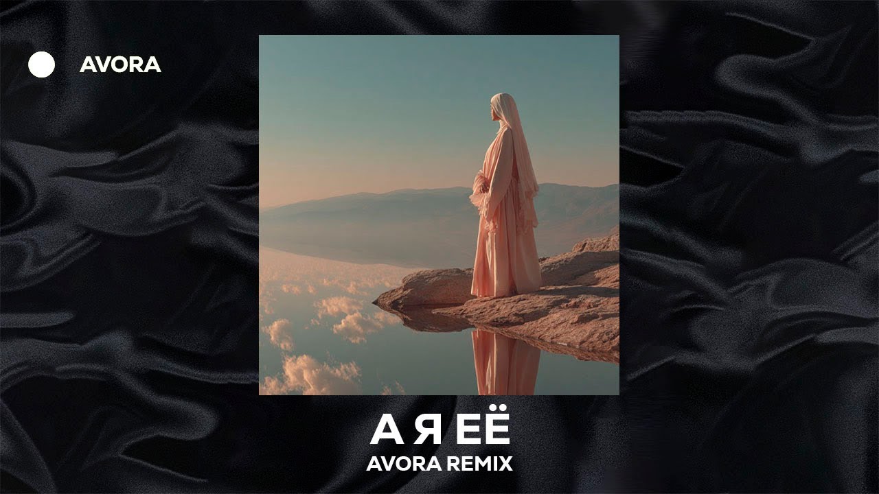 Jah Khalib - А я её (AVORA REMIX)