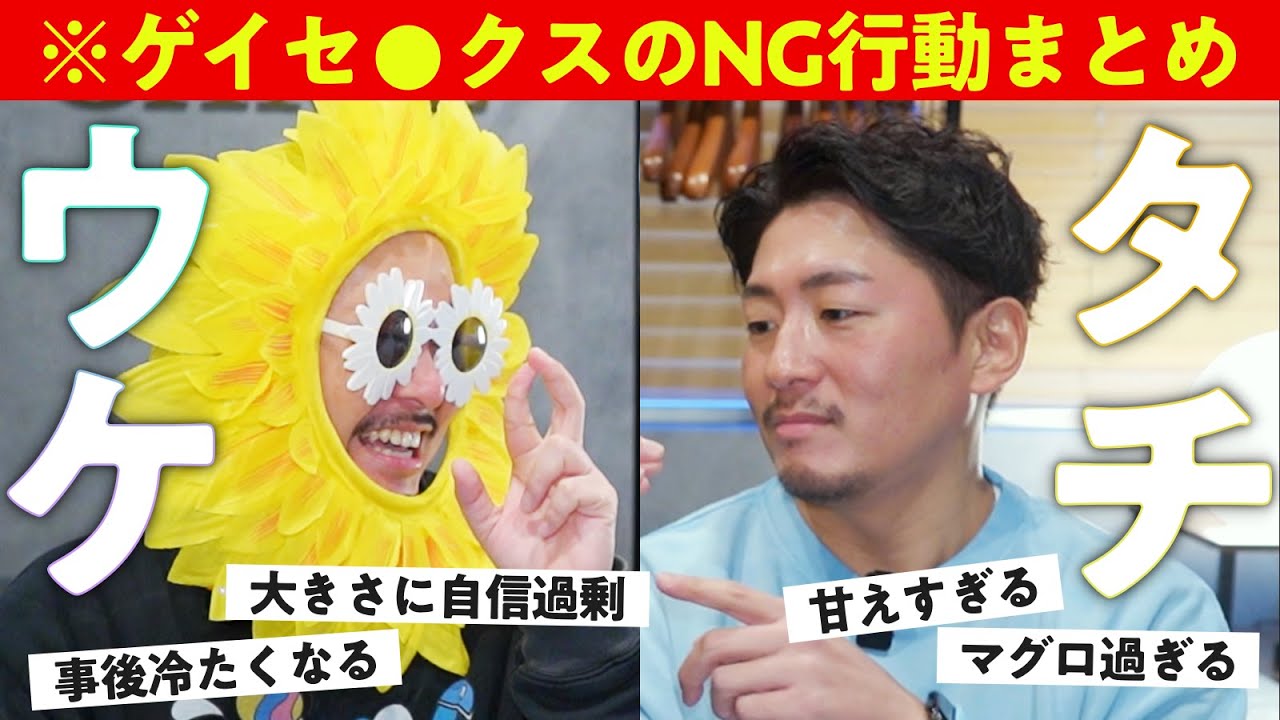 【※注意喚起】ゲイのエッチがヤバすぎるwwタチ&ウケの夜のNG行動話し合ってみた！【ゲイカップル】