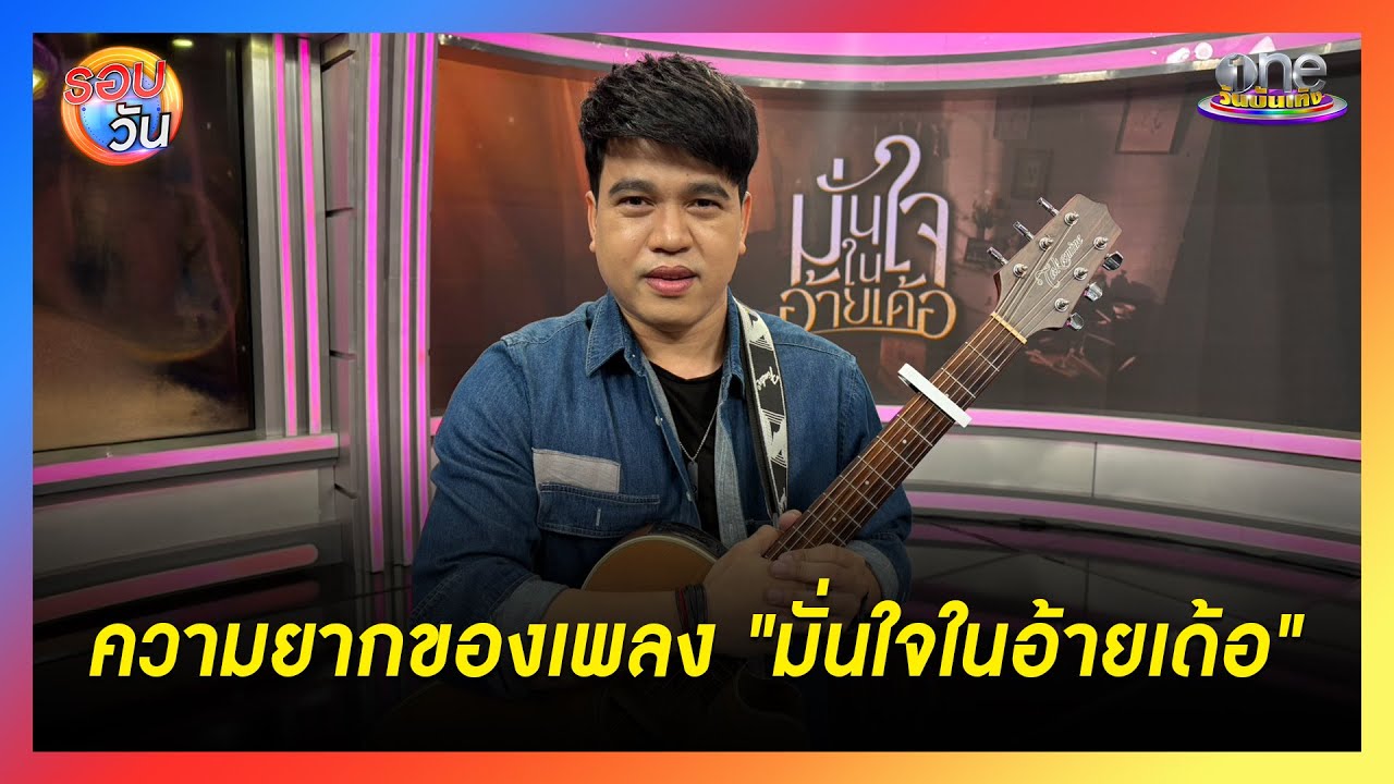 “ศาล สานศิลป์” เผยความยากเพลง “มั่นใจในอ้ายเด้อ”  | Highlight | รอบวัน2026
