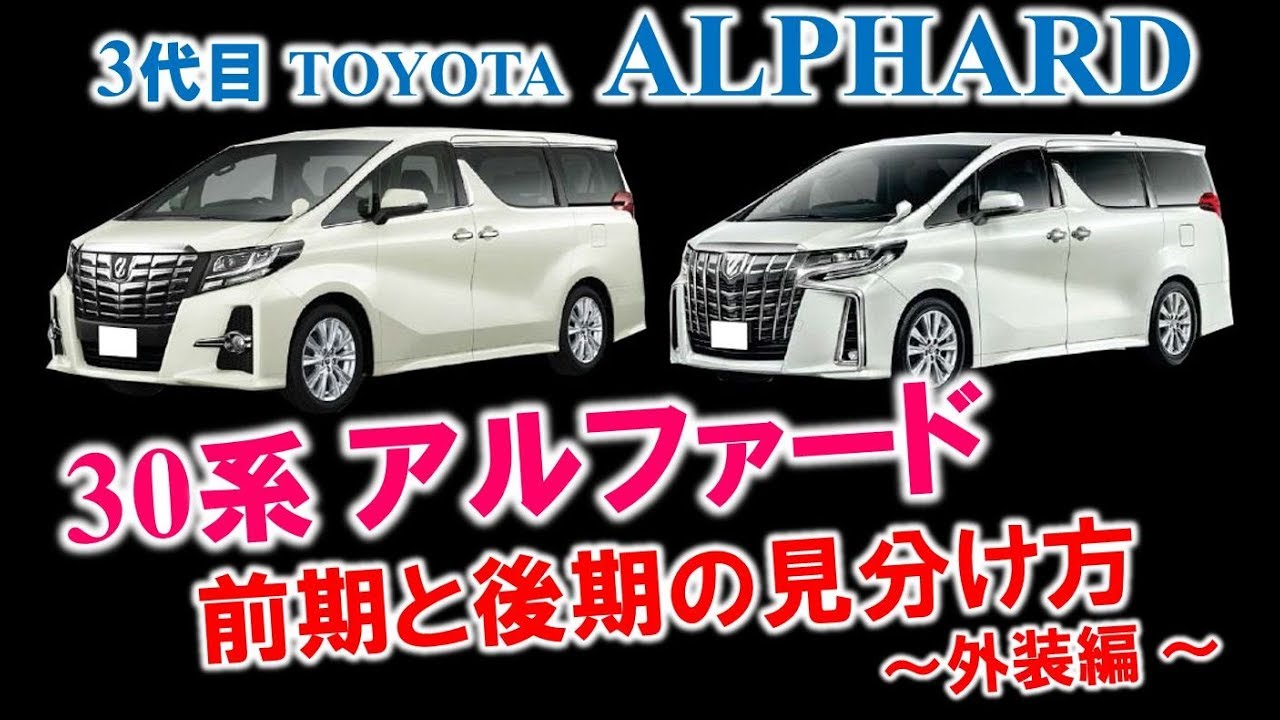 【徹底解説‼】30系アルファード(3代目 ALPHARD)の前期と後期の見分け方