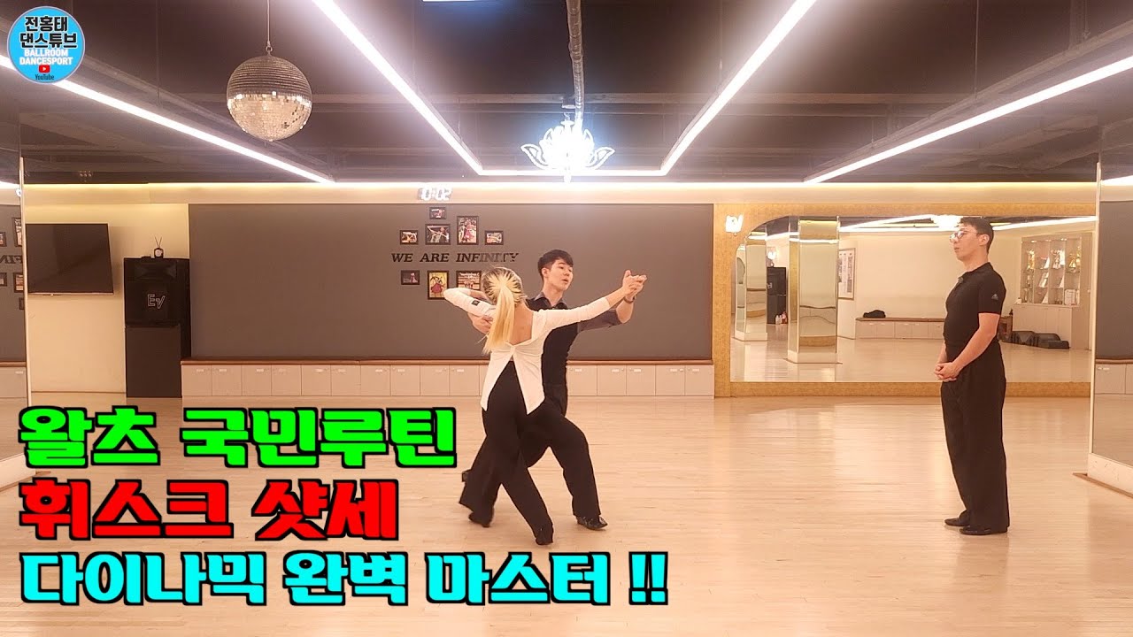 왈츠 국민 루틴  *휘스크*  샷세  완벽 마스터 하기