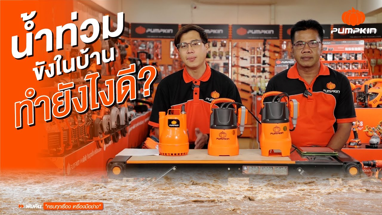 น้ำท่วมขังในบ้าน ทำยังไงดี? จบทุกปัญหาน้ำท่วมขังด้วยปั๊มแช่ ปั๊มจุ่มพัมคิน ตัวช่วยระบายน้ำท่วมในบ้าน