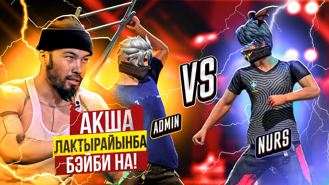 АДМИН VS НУРС 1 УРОН= 1 ТЕҢГЕ ФРИ ФАЕРДА. КАЗАКША ФРИ ФАЕР!