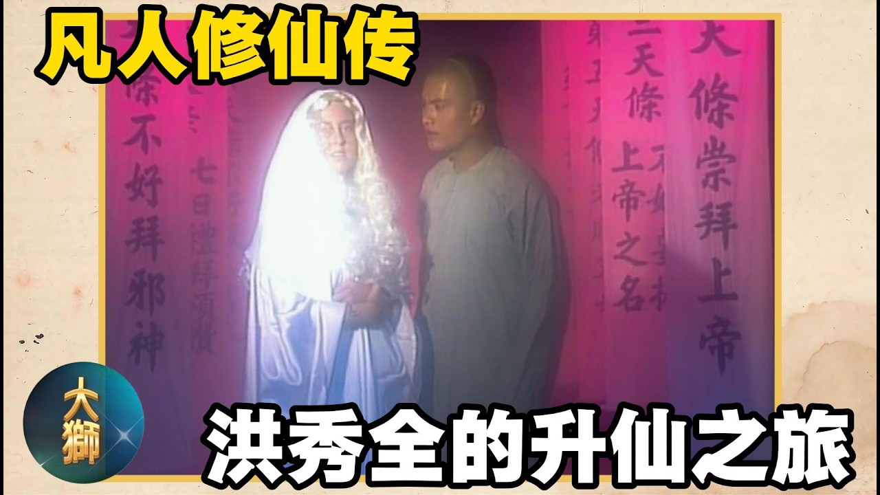 洪秀全口述天国之旅，堪称清朝版的凡人修仙传 | 太平天国 | 怪力乱神 | 神秘事件