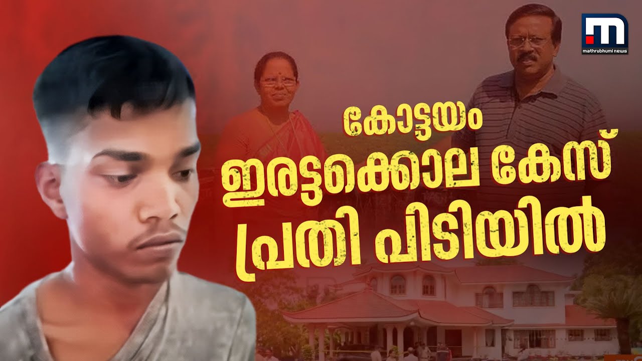 കോട്ടയം ഇരട്ടക്കൊല കേസ് പ്രതി അമിത് ഒറാങ് പിടിയിൽ; തൃശ്ശൂരിലെ കോഴിഫാമില്‍ ഒളിവില്‍ കഴിയുകയായിരുന്നു