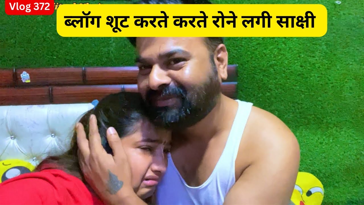 साक्षी क्यों रोने लगी ??? ब्लॉग शूट करते करते