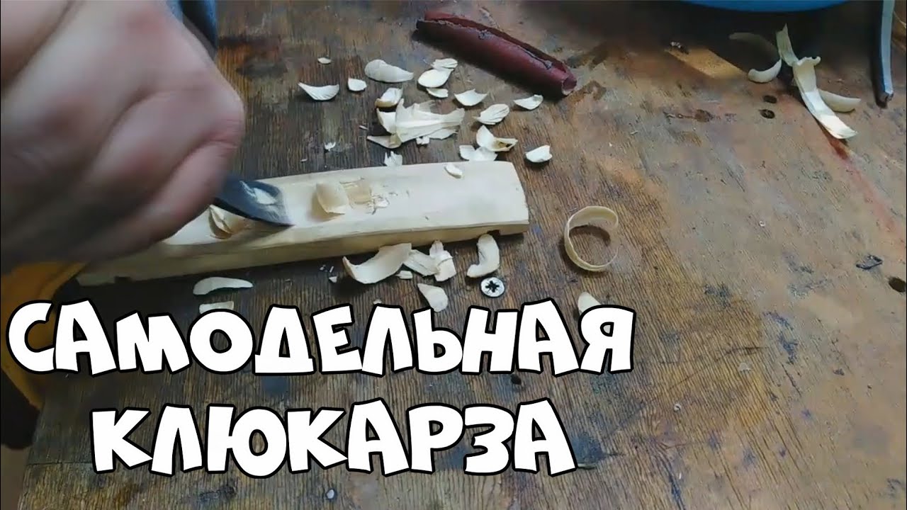 как сделать клюкарзу /  клюкарза из напильника