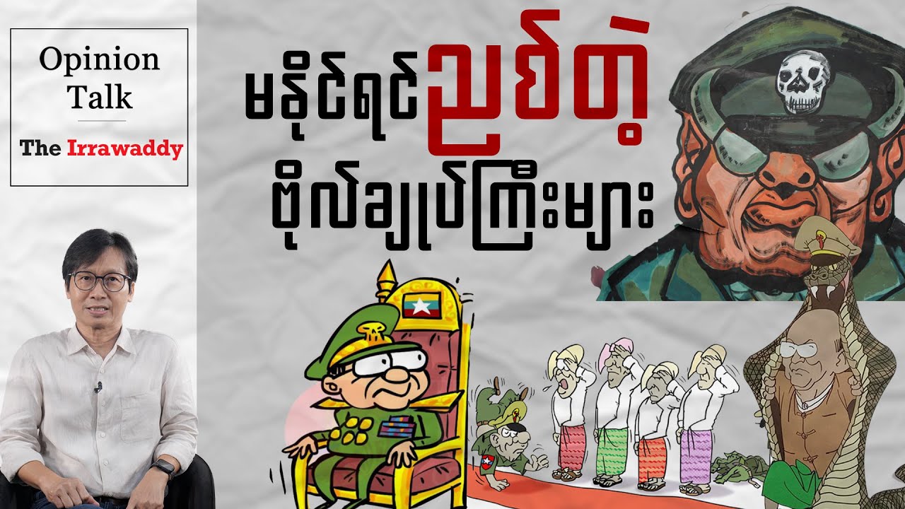 မနိုင်ရင်ညစ်တဲ့ ဗိုလ်ချုပ်ကြီးများ
