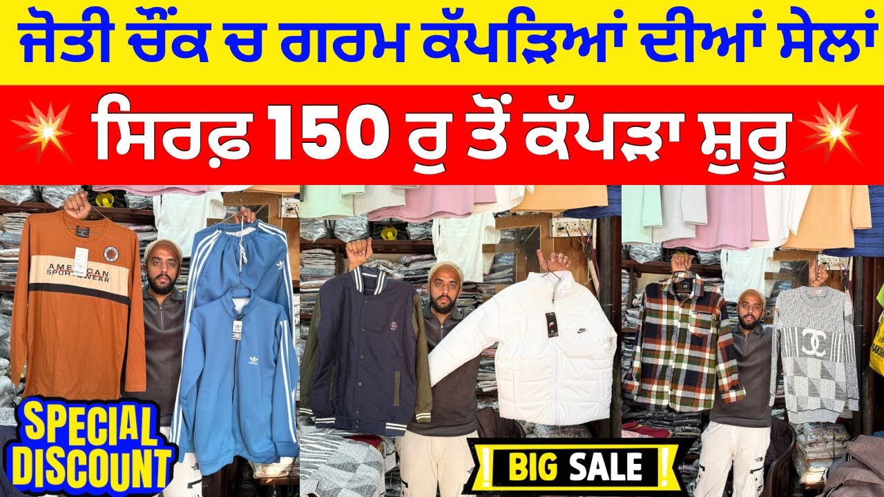 ਜੋਤੀ ਚੌਂਕ ਜਲੰਧਰ ਚ ਗਰਮ ਕੱਪੜਿਆਂ ਦੀਆਂ ਸੇਲਾਂ ।💥150 ਰੁ ਤੋਂ ਕੱਪੜਾ ਸ਼ੁਰੂ #harisinghvlogs