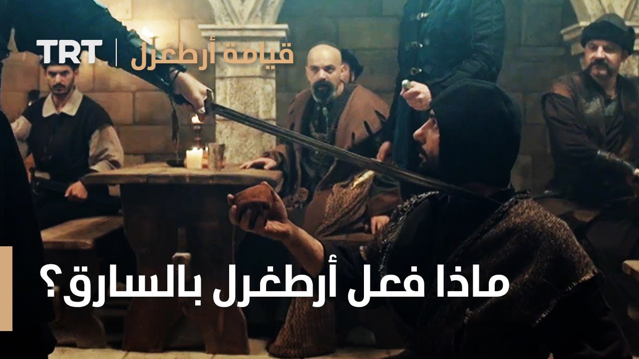 قيامة ارطغرل الموسم الثالث 12 | ماذا فعل أرطغرل بالسارق في الخان؟