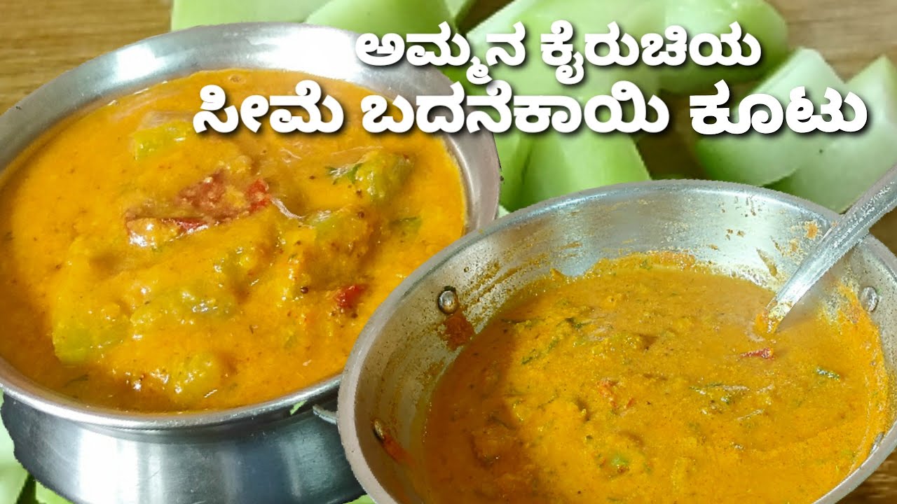 ಬಿಸಿ,ಬಿಸಿ ಕೂಟು ಭಾರಿ ಟೇಸ್ಟು /ಸೀಮೆಬದನೆಕಾಯಿ ಕೂಟು/Seemebadanekayi kootu /Chow chow kootu/Chayote recipe